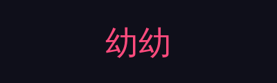 幼幼品牌Logo